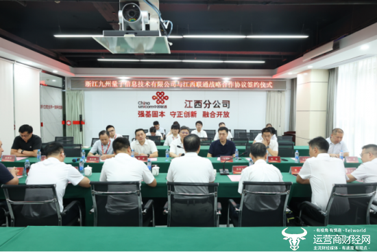 江西联通与浙江九州量子信息技术股份有限公司签署战略合作协议