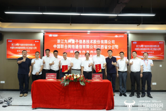 江西联通与浙江九州量子信息技术股份有限公司签署战略合作协议