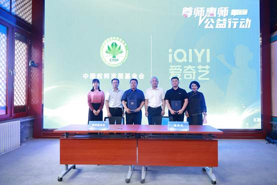 中国教师发展基金会启动“尊师惠师公益行动”,爱奇艺等17家企业将为教师提供长期优惠政策