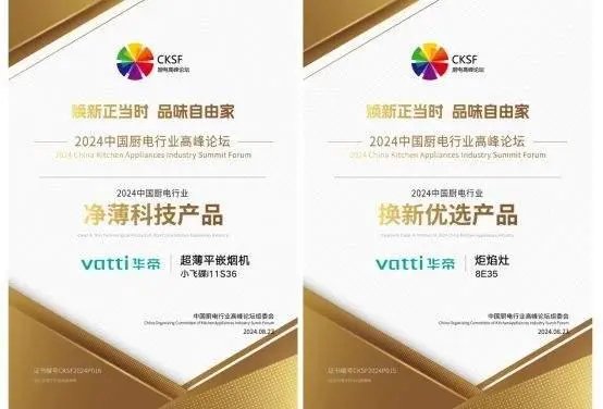 华帝在中国厨电行业高峰论坛“连中三元”,以创新点燃“换新”热情