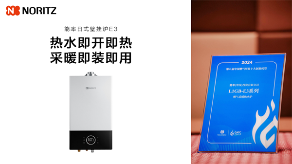 创新典范!能率 NORITZ 揽下三项大奖,树立行业标杆
