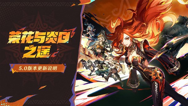 米哈游《原神》5.0大版本更新上线:新地图纳塔开启、玛拉妮登场