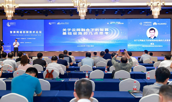 智算网络创新技术论坛于2024年8月21日在南京召开