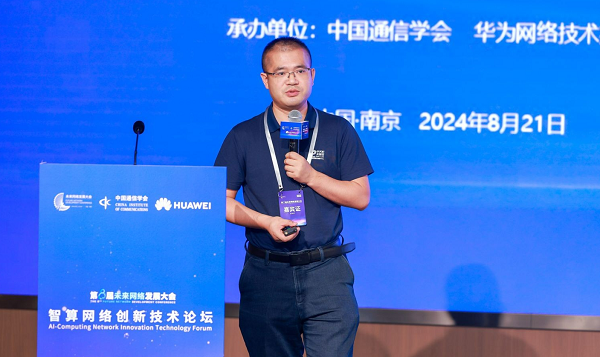 智算网络创新技术论坛于2024年8月21日在南京召开