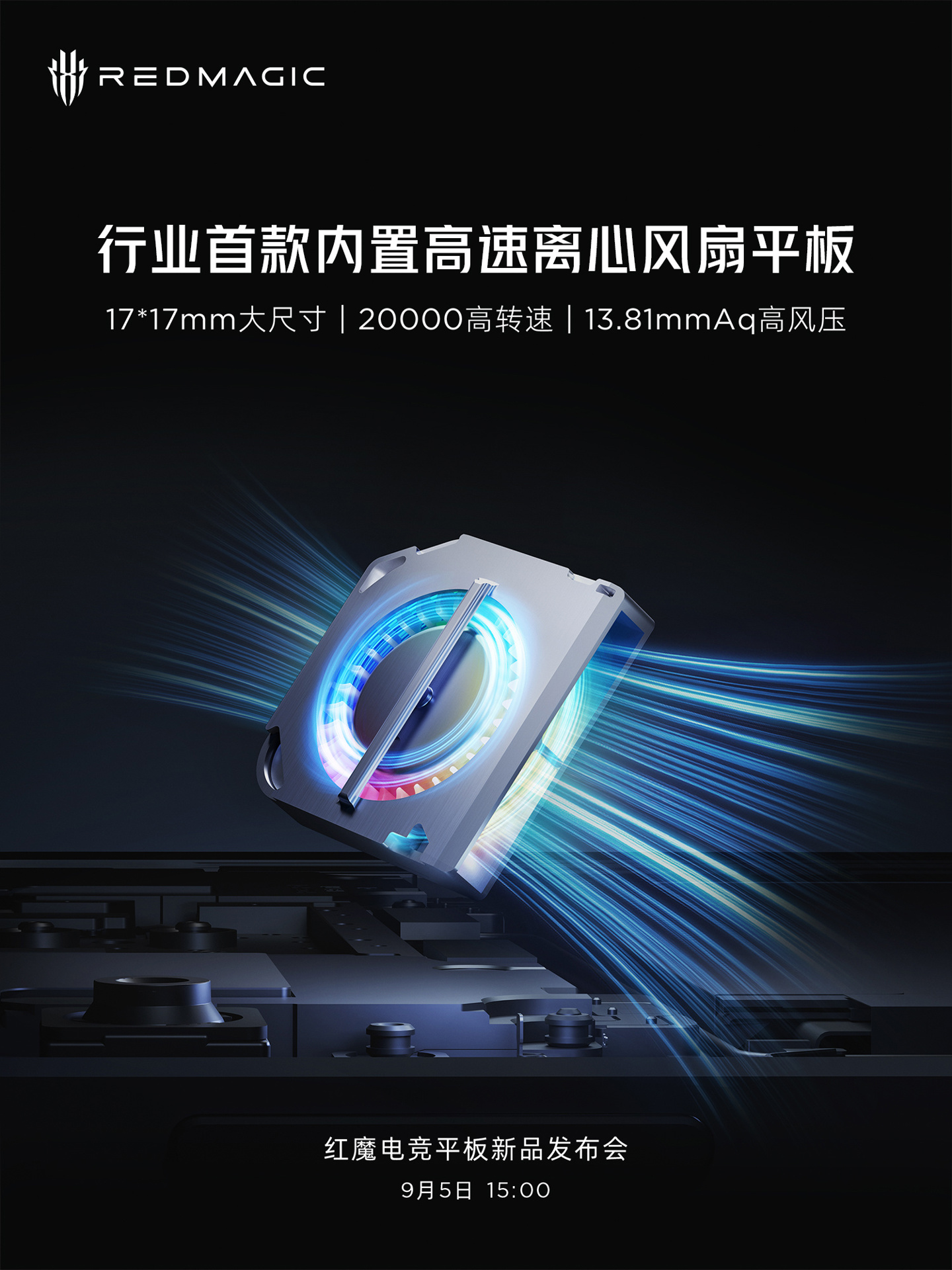 红魔电竞平板预热:行业首款内置高速离心风扇,17x17mm、20000 转速