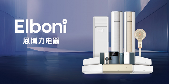 恩博力电器 悦享品质生活