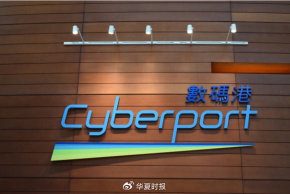 数码港