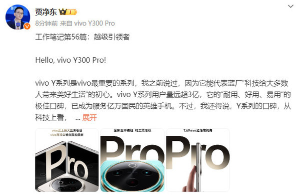 贾净东爆料vivo Y300 Pro:配6500mAh电池 9月5日发布