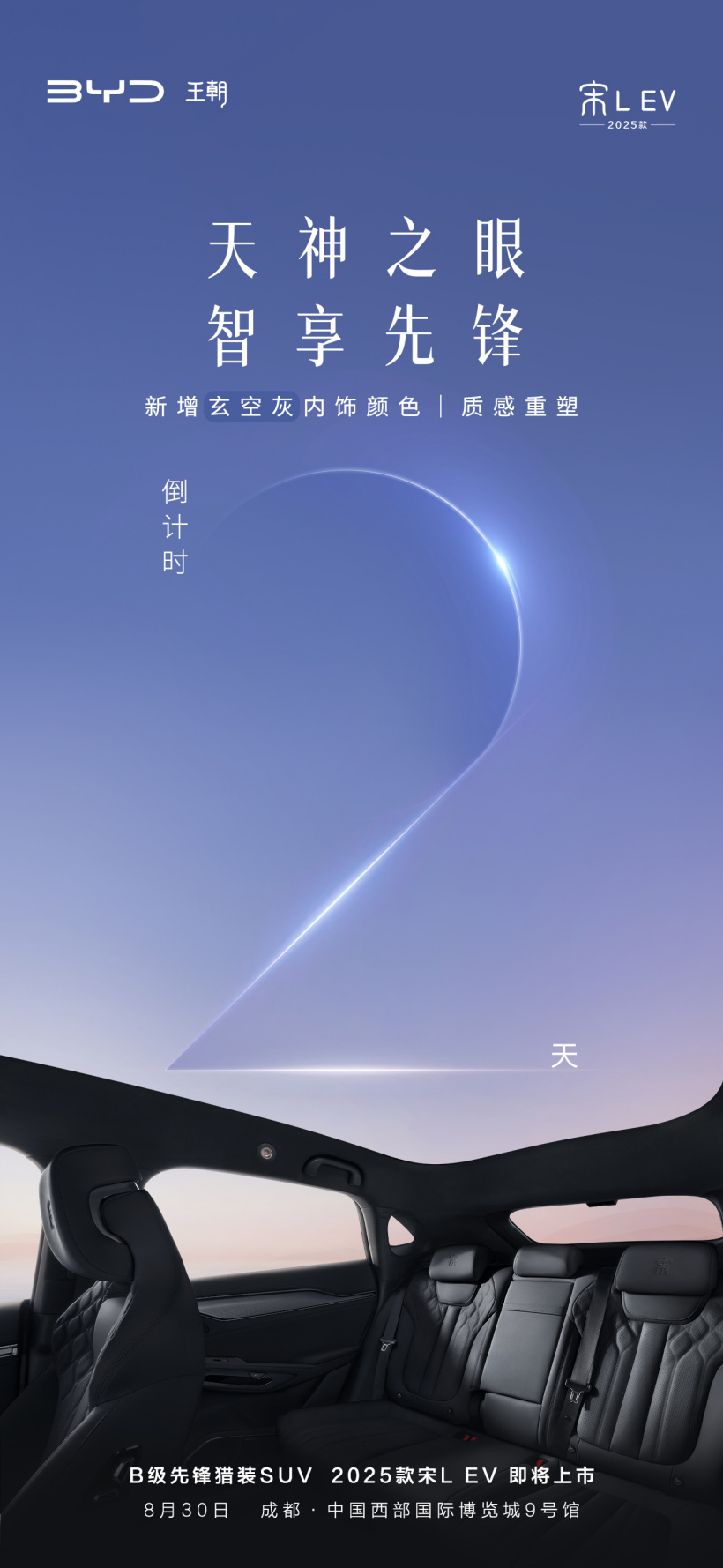 2025 款比亚迪宋 L EV 新增玄空灰内饰,8 月 30 日成都车展上市