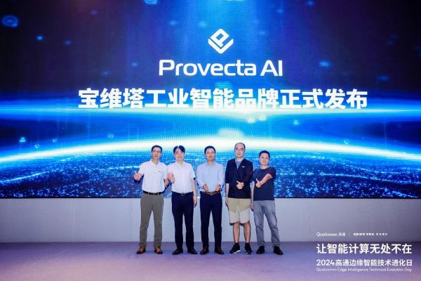 移远通信工业智能品牌宝维塔及旗下核心产品、解决方案正式发布