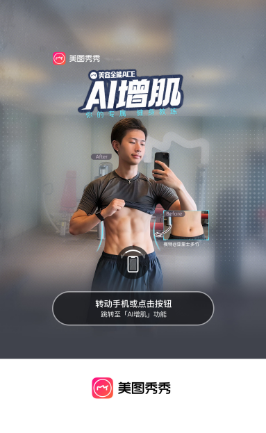 一键增肌爆火!当美图秀秀遇上男生修图能有多强?