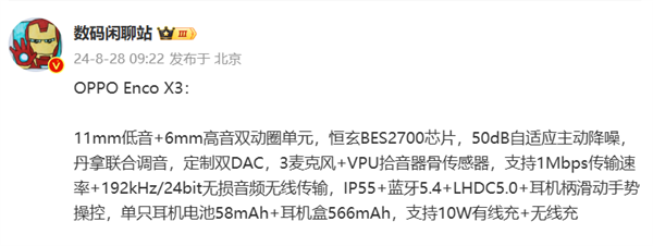OPPO Enco X3真无线蓝牙耳机参数曝光:丹拿联合调音 50dB自适应主动降噪