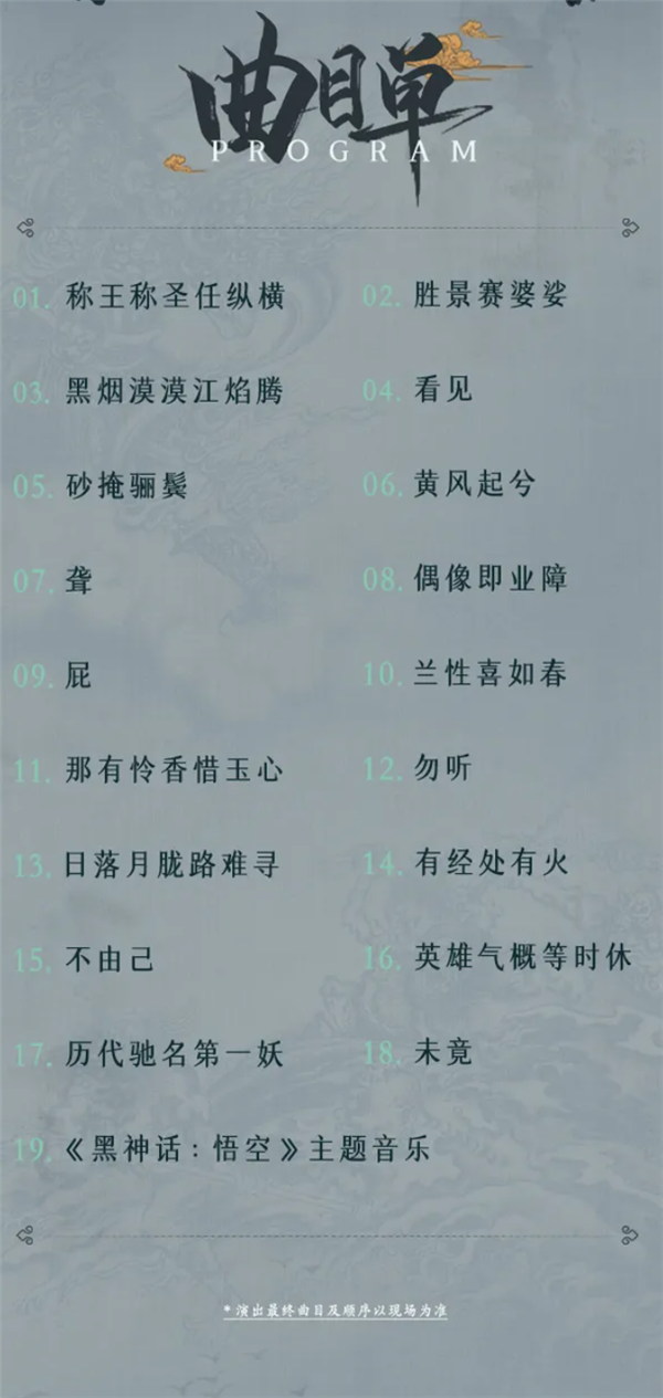 《黑神话:悟空》线下音乐会开票,2 分钟售罄