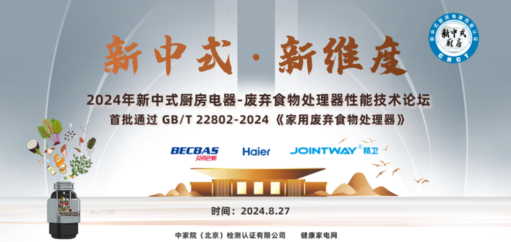 2024新中式厨房电器-废弃食物处理器性能技术论坛召开