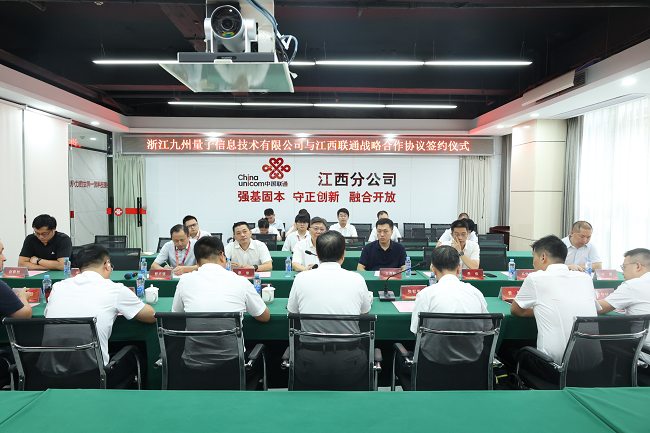 江西联通与浙江九州量子信息技术股份有限公司签署战略合作协议