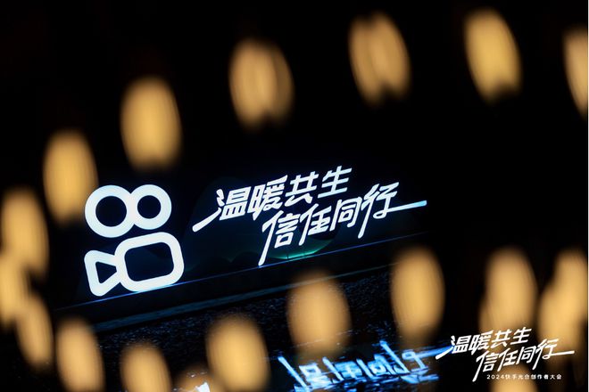 2024快手光合创作者大会:统筹全局流量分配,让好内容发光