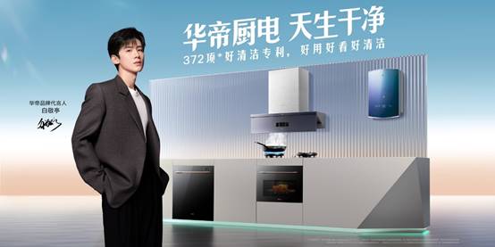 厨电业换新红利来袭,华帝在新周期打造“增长飞轮”