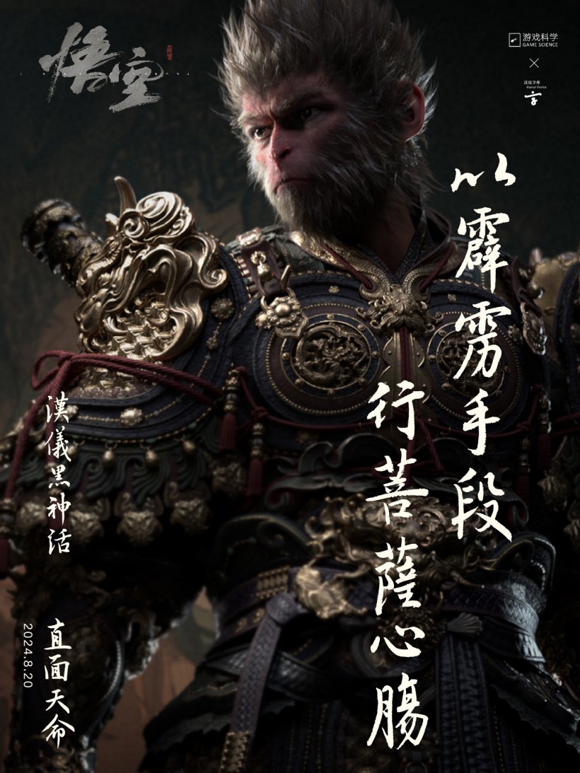 汉仪《黑神话:悟空》定制字体预计年底上线,面向用户开放下载
