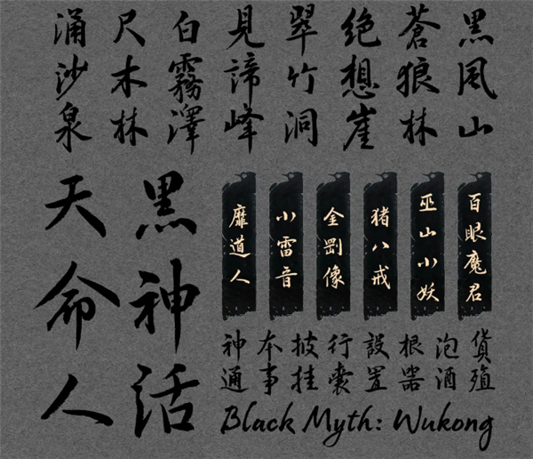 汉仪《黑神话:悟空》定制字体预计年底上线:面向广大用户开放