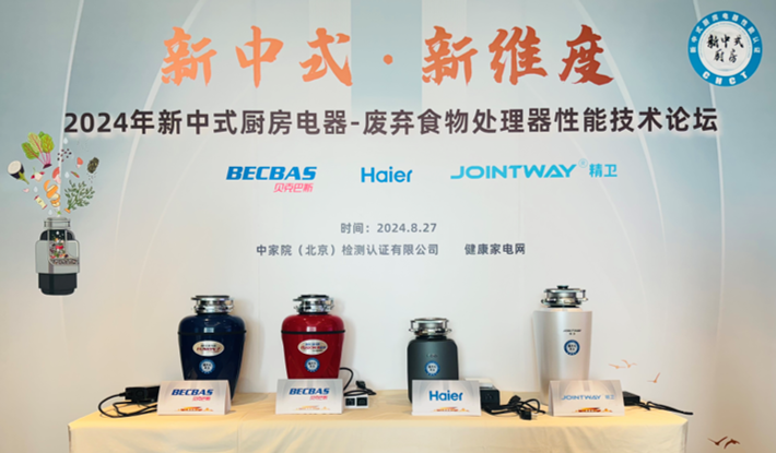 2024新中式厨房电器-废弃食物处理器性能技术论坛召开