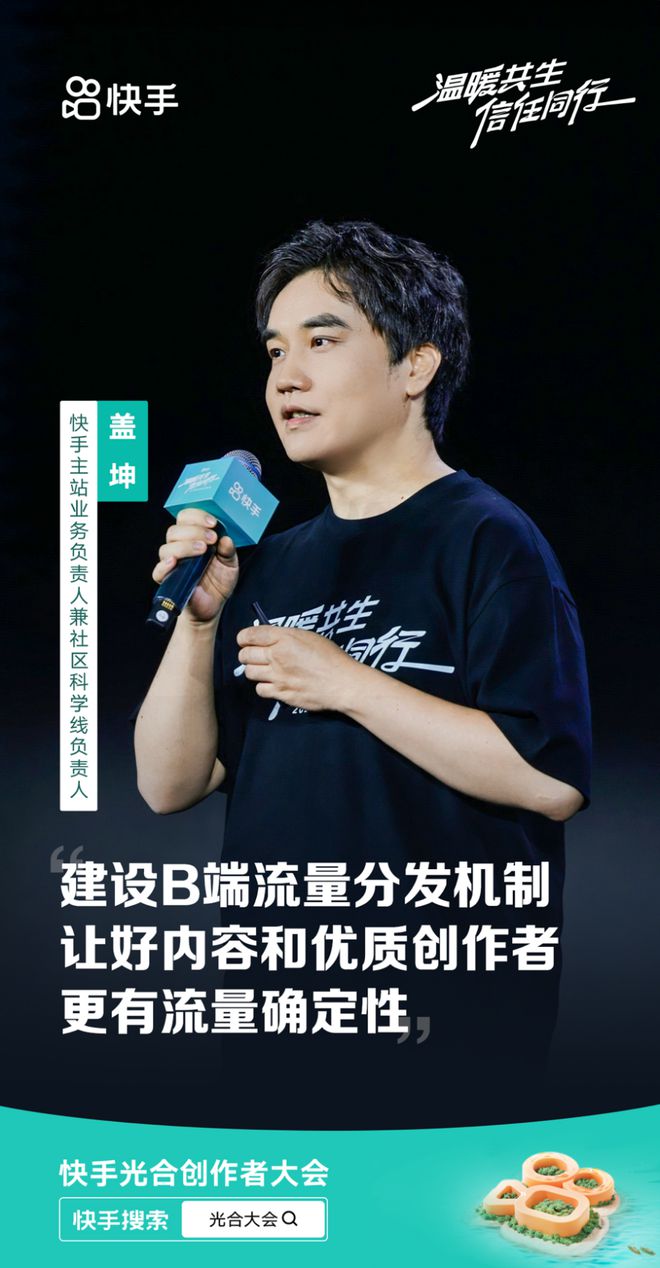 2024快手光合创作者大会:统筹全局流量分配,让好内容发光