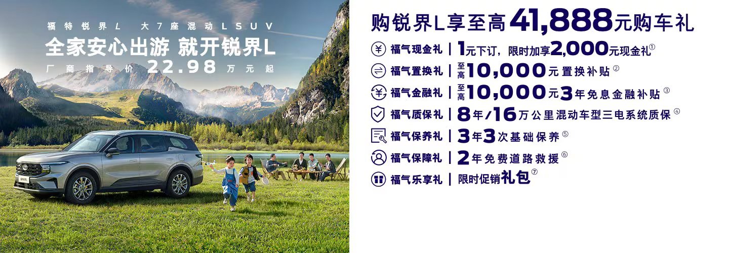 22.98 万元,长安福特锐界 L 两驱七座时尚型上市