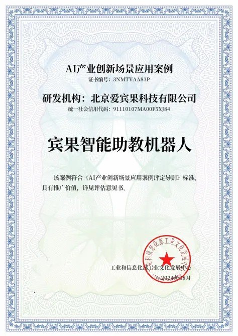 宾果智能“助教机器人”通过工信部工业文化发展中心“AI产业创新场景应用案例”评定