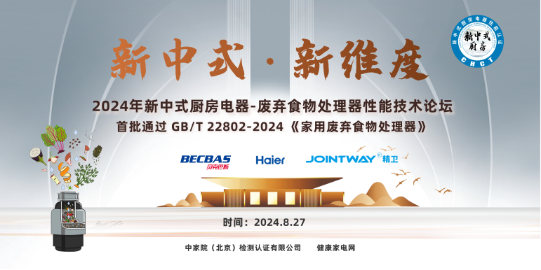 新中式 新维度——2024年新中式厨房电器-废弃食物处理器性能技术论坛召开