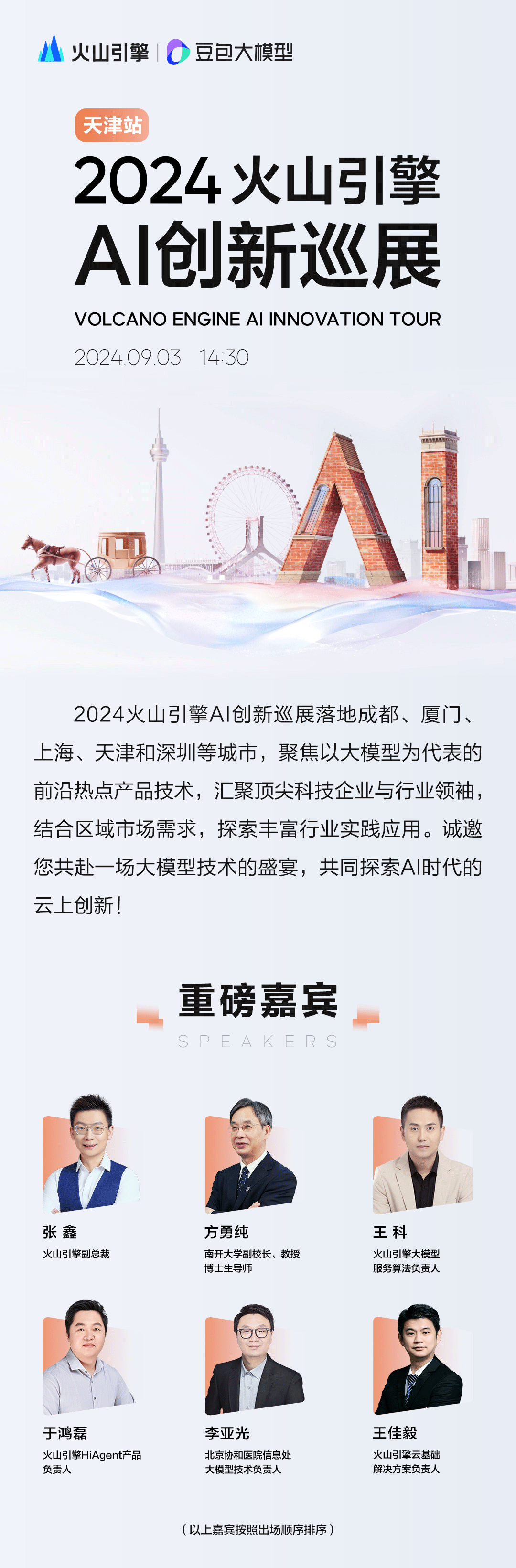 豆包大模型更多行业落地实践,9月3日邀你见证