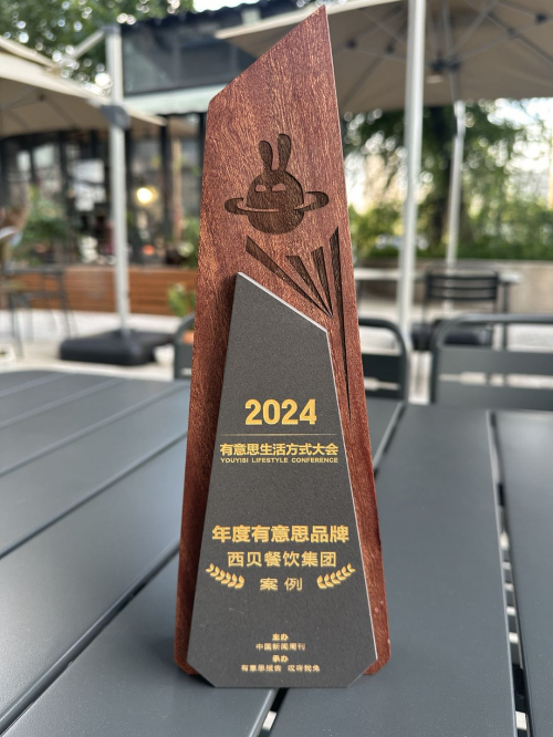 西贝荣获“2024年度有意思品牌” 持续引领市场优秀供给