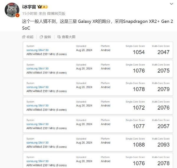 三星Galaxy XR头显跑分曝光！搭载骁龙XR2+ Gen2