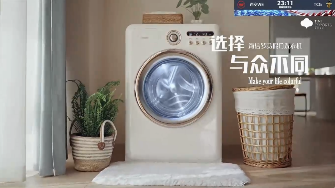 亮相KPL夏季赛,海信罗马假日洗衣机演绎意式复古美学新潮流