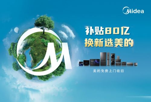 补贴80亿换新选美的 美的以旧换新领跑“金九银十”家装季