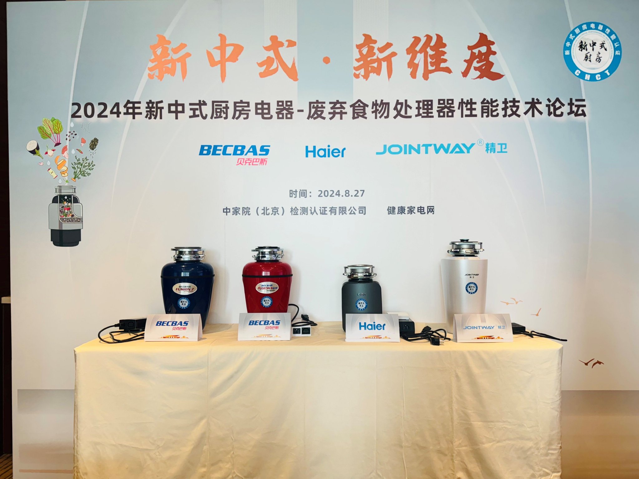 新中式 新维度——2024年新中式厨房电器-废弃食物处理器性能技术论坛召开