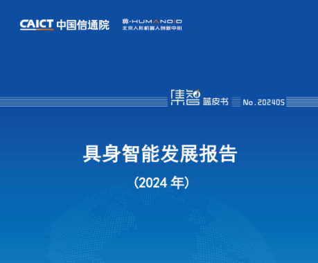 信通院联合发布《具身智能发展报告(2024年)》
