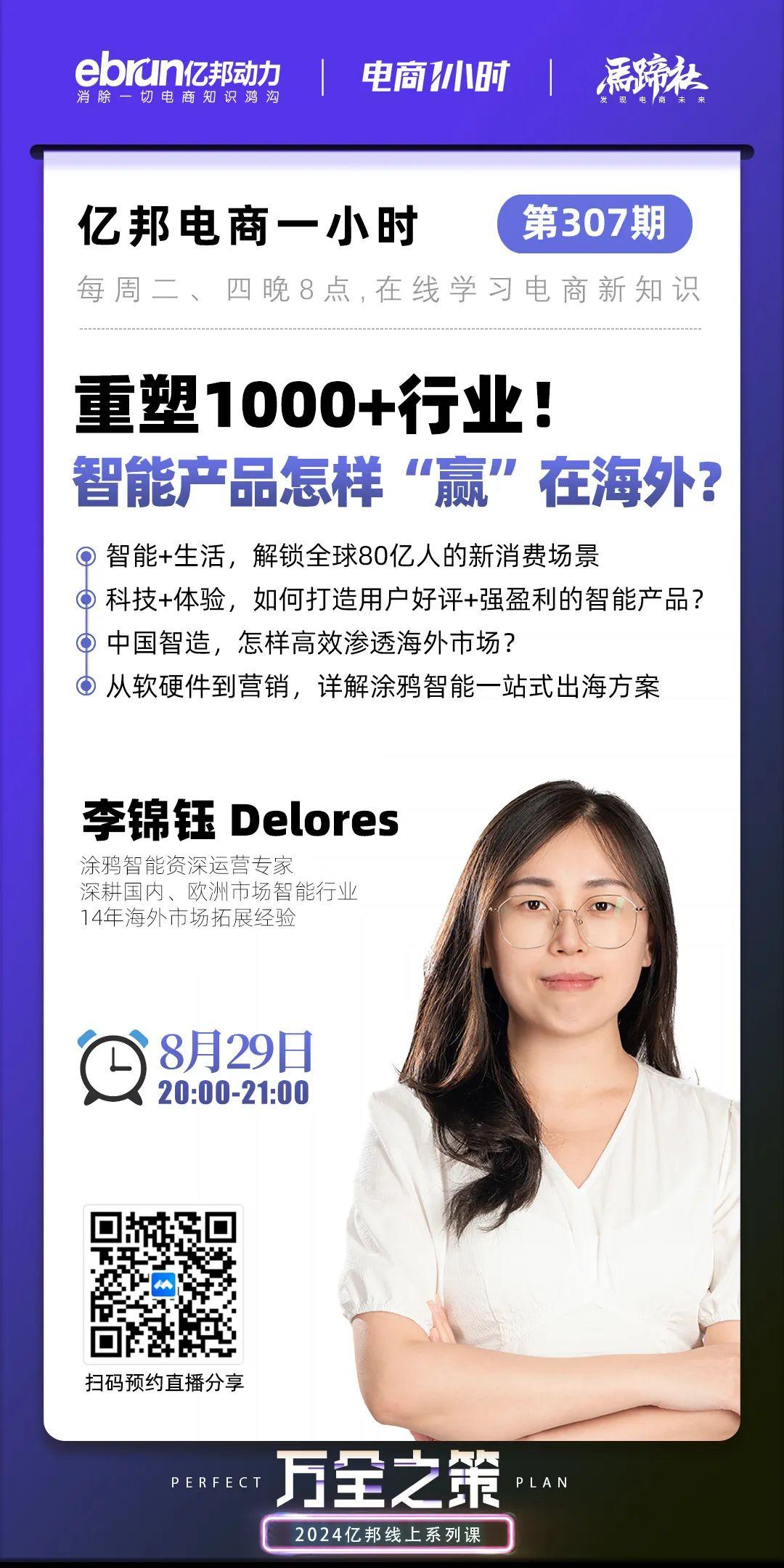 重塑1000+行业！智能产品怎样赢在海外？ | 电商1小时