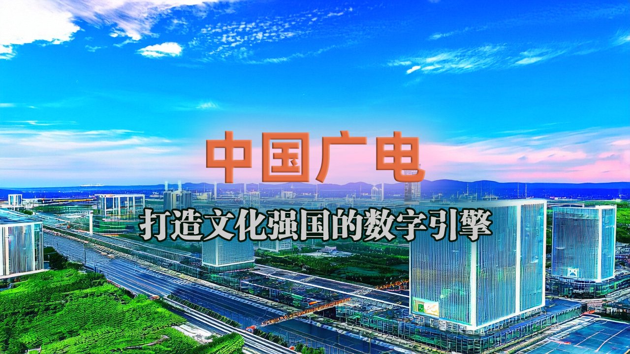 中国广电:如何四招打造文化强国的数字引擎