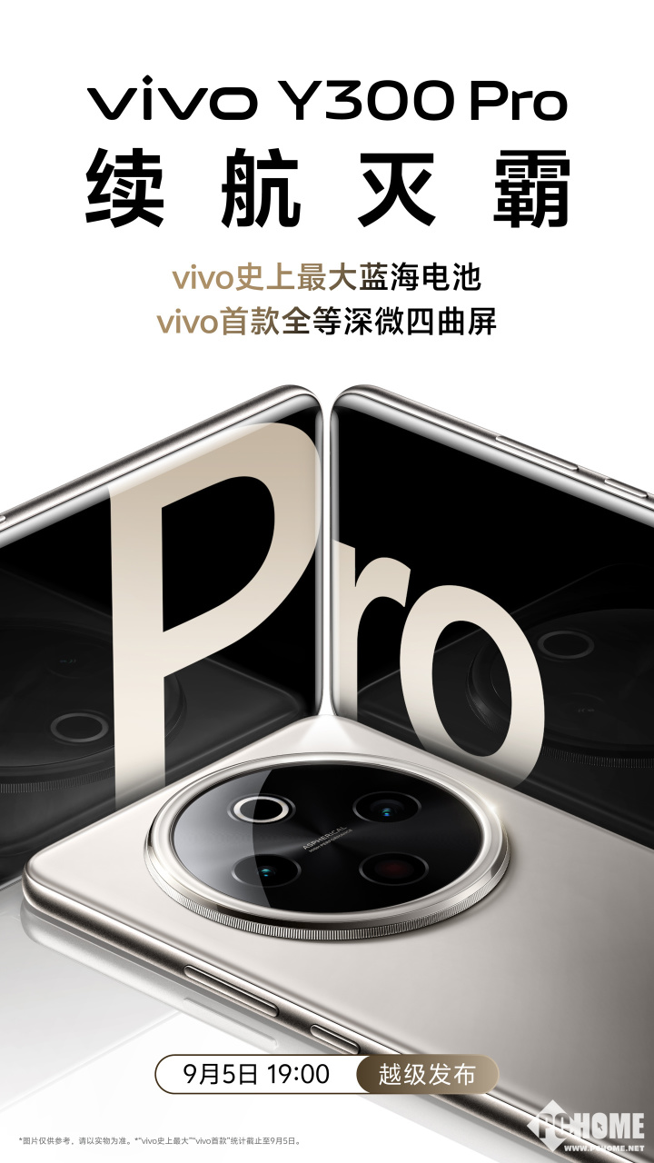 vivo Y300 Pro官宣:续航灭霸,9月5日正式发布