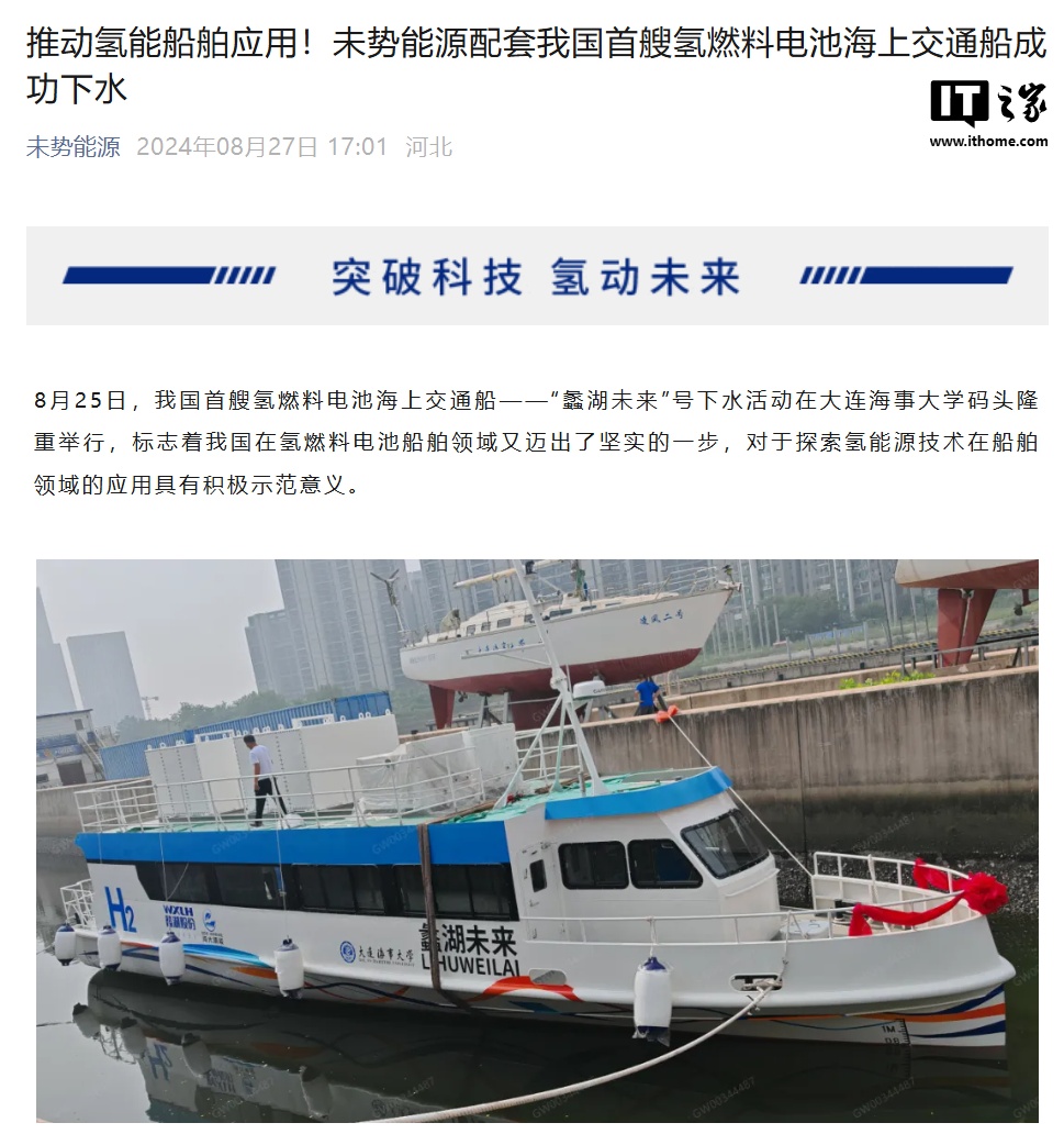 我国首艘氢燃料电池海上交通船“蠡湖未来”号成功下水,主要动力源 100% 国产化