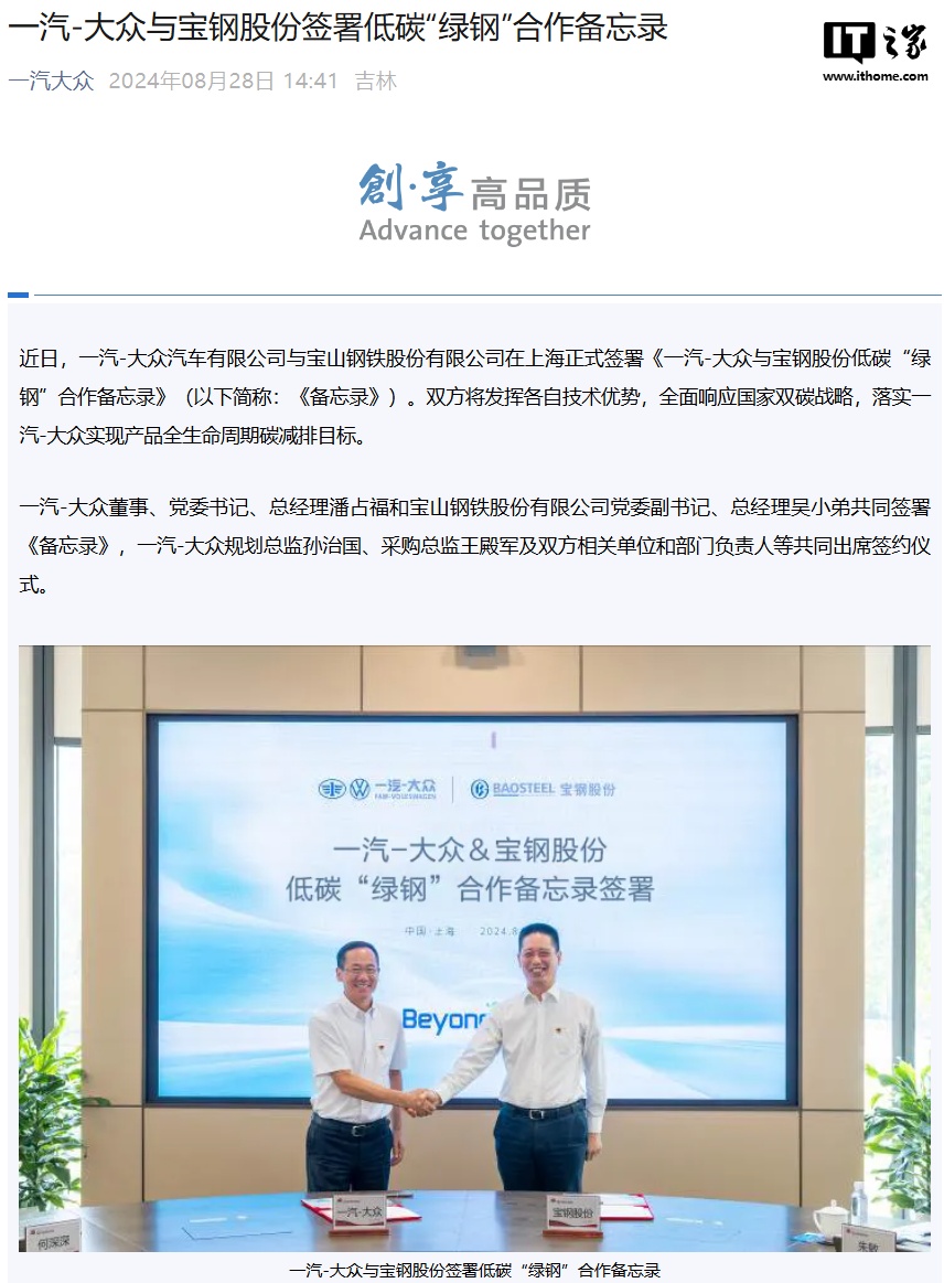 一汽-大众与宝钢股份签署合作备忘录,目标年内行业首个批量生产低碳“绿钢”供货汽车零件