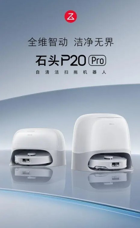 扫地机器人进入产品密集发布期,石头P20 Pro首创底盘升降提升越障性