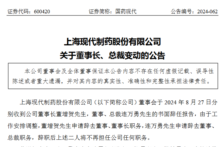 V观财报｜国药现代董事长、总裁同日辞职