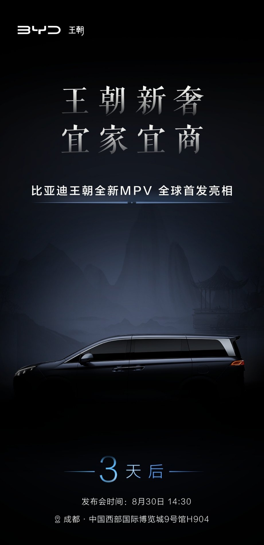 比亚迪发布王朝网全新 MPV 预告图,号称“王朝新奢,宜家宜商”