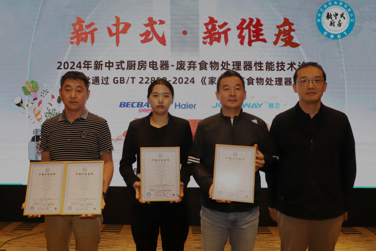 2024新中式厨房电器-废弃食物处理器性能技术论坛召开