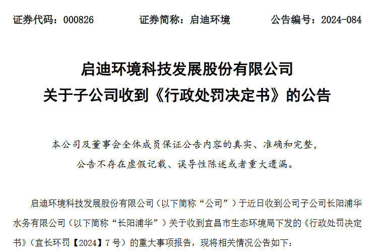 V观财报|启迪环境子公司超标排放水污染物收罚单