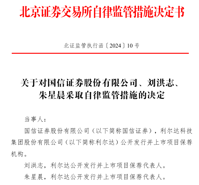 保荐项目上市当年就亏损,中信证券、国信证券及相关保代被北交所警示