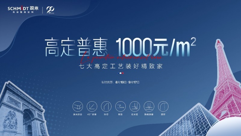 90周年 | 时光印记,SCHMIDT司米邀你悦享法式精致生活