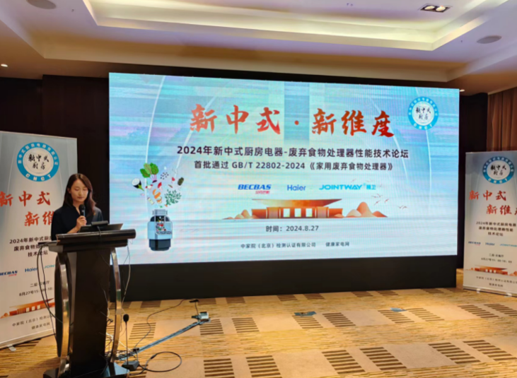 2024新中式厨房电器-废弃食物处理器性能技术论坛召开