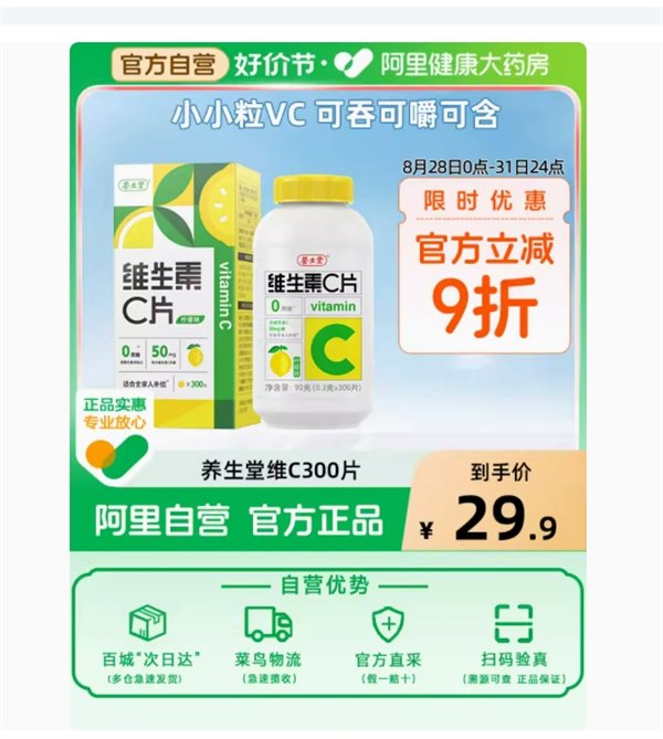 阿里健康养生堂维生素C咀嚼片柠檬味300片:19.9元到手