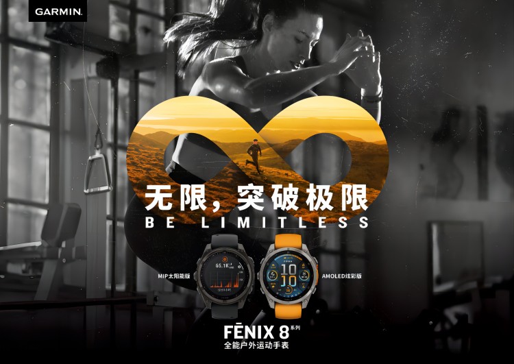 无限突破极限,Garmin佳明 fēnix 8全能户外运动手表全新亮相